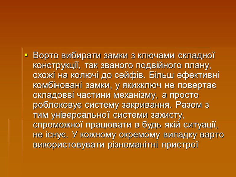 Ворто вибирати замки з ключами складної конструкції, так званого подвійного плану, схожі на колючі